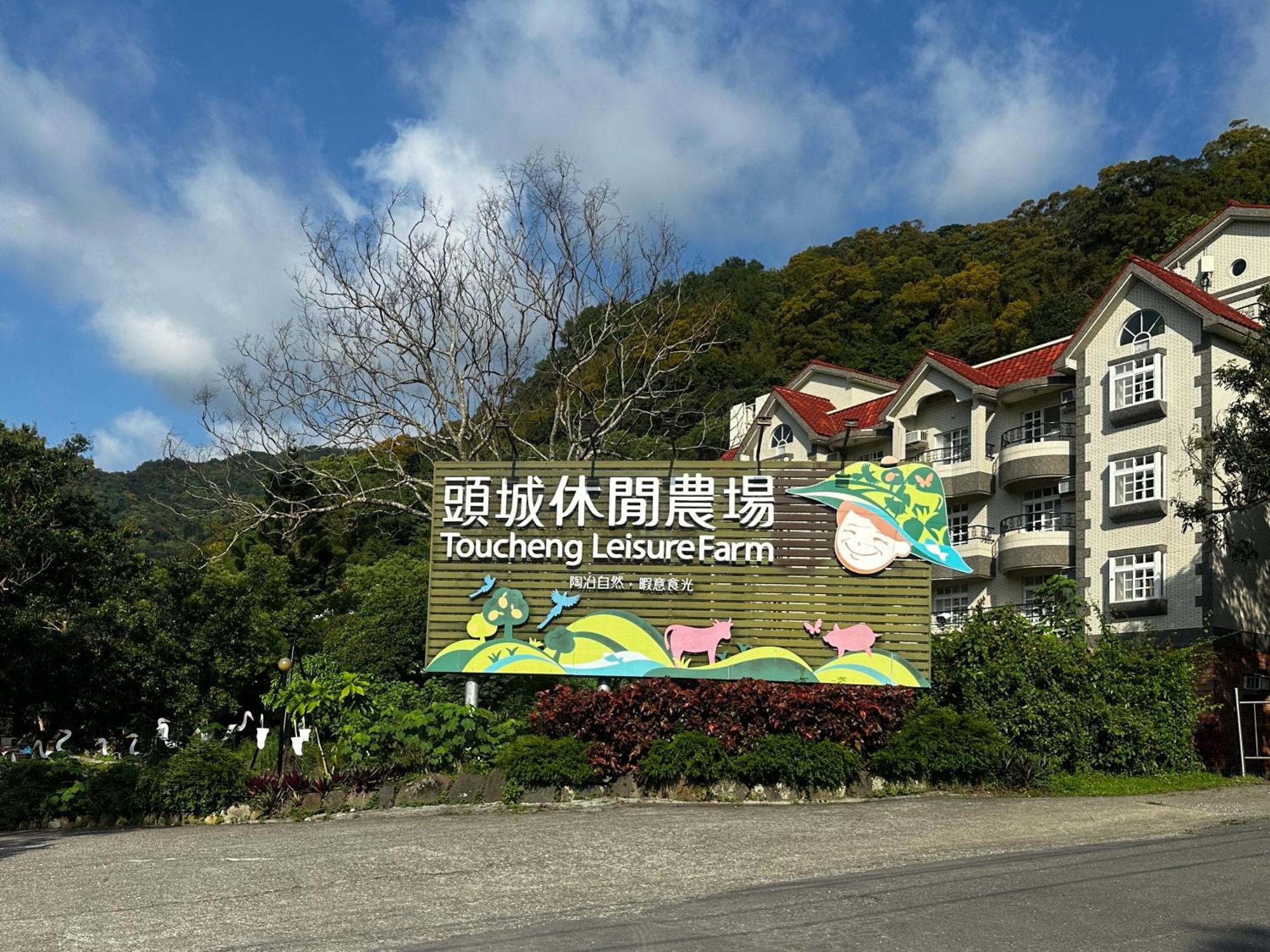Tou-Cheng Leisure Farm Hotel Toucheng Exterior photo